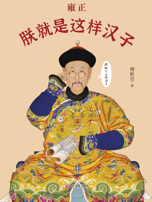 Title details for 雍正：朕就是这样汉子 by 傅淞岩 - Available